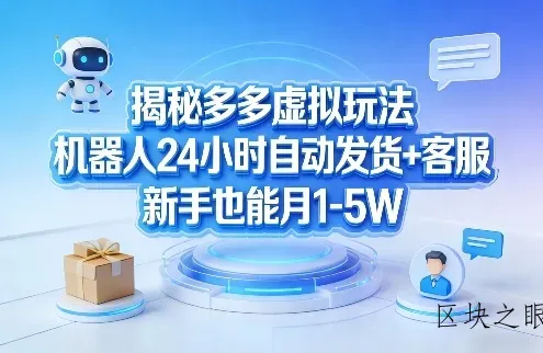 揭秘多多虚拟玩法，机器人24小时自动发货+客服，新手也能月1-5W！ - 区块之眼