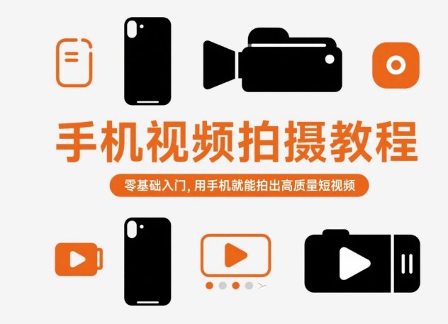 手机视频拍摄教程，零基础入门，用手机就能拍出高质量短视频 - 区块之眼