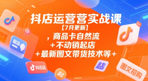 抖店运营实战课【9月更新】,商品卡自然流+不动销起店+最新图文带货技术等 - 区块之眼 - 区块之眼