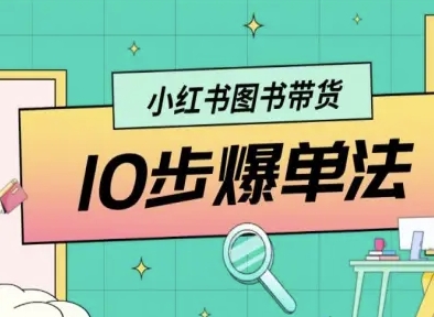 小红书图书带货10步爆单法，从0到1图书带货玩法 - 区块之眼 - 区块之眼