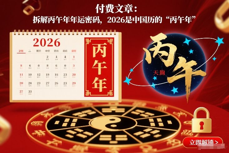 付费文章：拆解丙午年年运密码，2026是中国历的“丙午年” - 区块之眼
