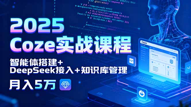 2025 Coze实战课程，智能体搭建+DeepSeek接入+知识库管理，月入5万 - 区块之眼 - 区块之眼