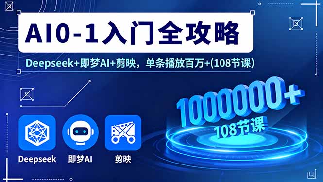 AI0-1入门全攻略，Deepseek+即梦AI+剪映，单条播放百万+(108节课 - 区块之眼 - 区块之眼