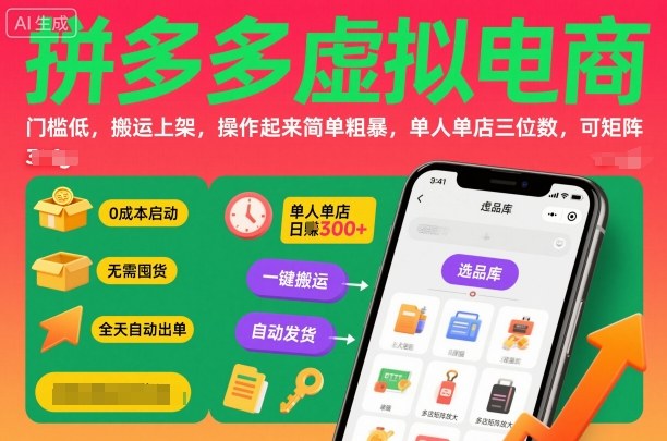 拼多多虚拟电商，门槛低，搬运上架，操作起来简单粗暴，单人单店三位数，可矩阵 - 区块之眼 - 区块之眼