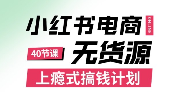 小红书无货源电商课程，上瘾式搞钱计划，不论月薪3k还是3W都应该学的賺钱技巧 - 区块之眼