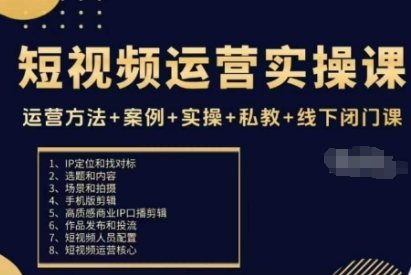 短视频运营实操课，运营方法+案例+实操+私教+线下闭门课 - 区块之眼 - 区块之眼
