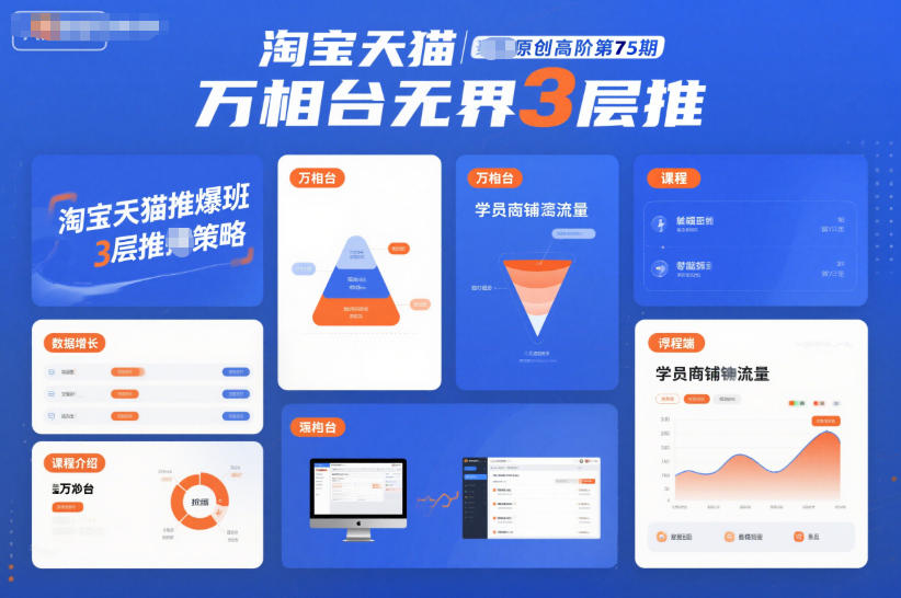 淘宝天猫推爆班原创高阶第75期，万相台无界3层推 - 区块之眼
