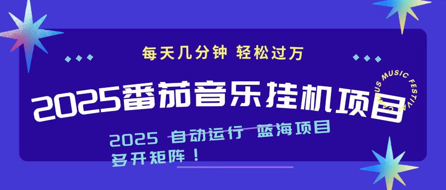 2025最新挂机番茄音乐项目，每天几分钟，日入1000＋ - 区块之眼