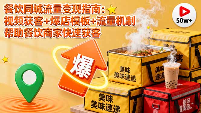 餐饮同城流量变现指南：视频获客+爆店模板+流量机制 帮助餐饮商家快速获客 - 区块之眼