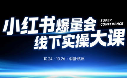 戴小胖·小红书爆量会线下课(杭州10月24-26号) - 区块之眼