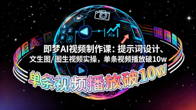 即梦AI视频制作课：提示词设计、文生图/图生视频实操，单条视频播放破10w - 区块之眼