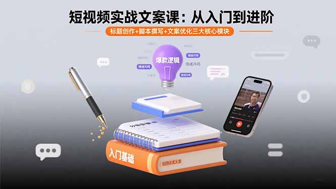 短视频实战文案课：从入门到进阶 标题创作+脚本撰写+文案优化三大核心模块 - 区块之眼 - 区块之眼