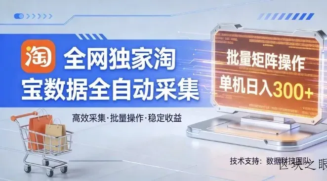 全网独家，淘宝数据全自动采集项目，批量可矩阵，单机轻松日入300【揭秘】 - 区块之眼
