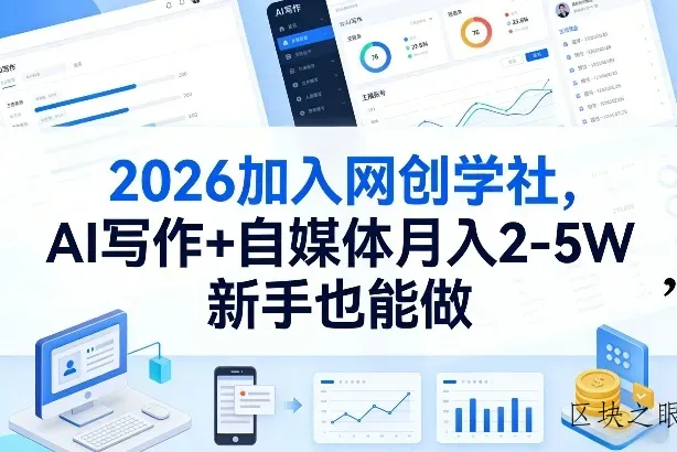 2026加入网创学社，AI写作+自媒体月入2-5W，新手也能做【揭秘】 - 区块之眼