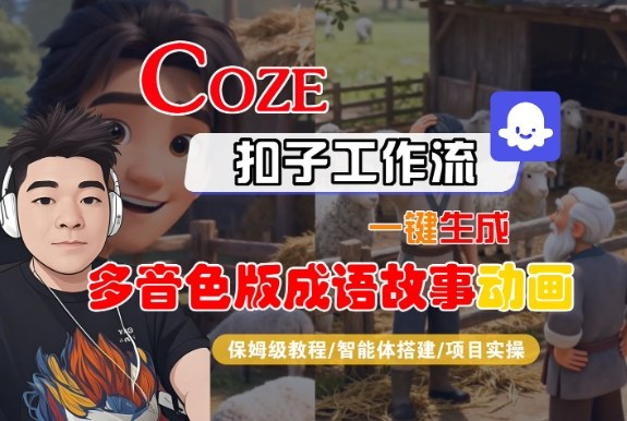 Coze扣子智能体工作流一键生成“多音色版成语故事“动画，全流程保姆级教学 - 区块之眼
