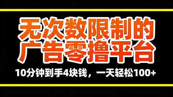 无次数限制的广告零撸平台，10分钟到手4块钱，一天轻松100+ - 区块之眼 - 区块之眼