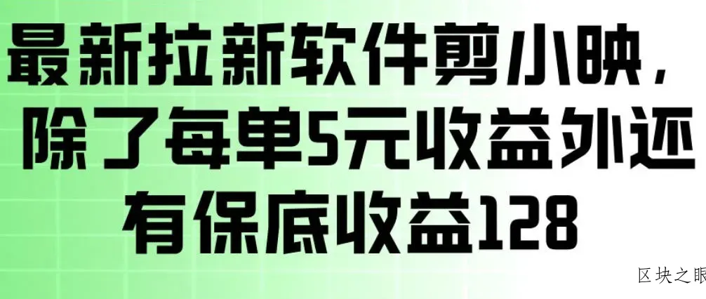 最新拉新软件剪小映，除了每单5米收益外还有保底收益128，一部手机轻松賺钱 - 区块之眼