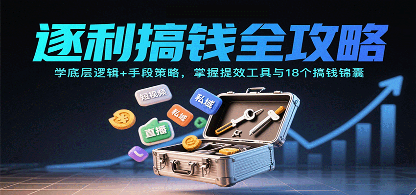 逐利搞钱全攻略：学底层逻辑+手段策略，掌握提效工具与18个搞钱锦囊(更新11月) - 区块之眼