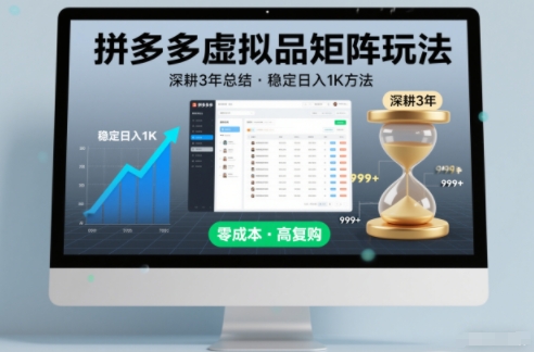 深耕3年之久总结，拼多多虚拟品矩阵玩法，稳定日入1K方法【揭秘】 - 区块之眼