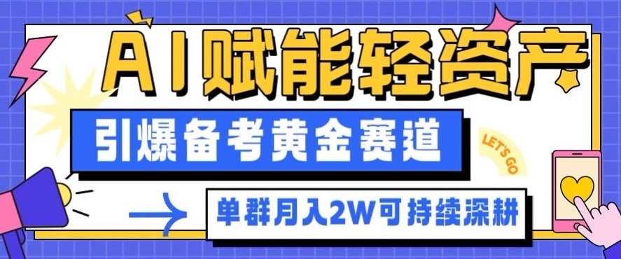 副业拆解：AI赋能轻资产，引爆备考黄金赛道！单群月入2W适合深耕 - 区块之眼
