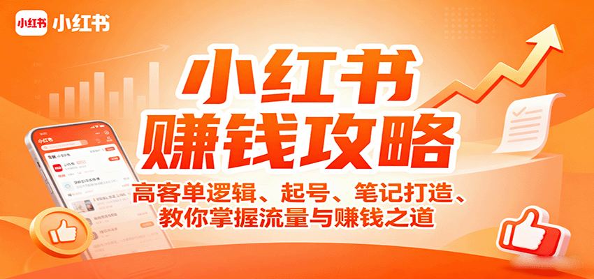 小红书赚钱攻略：高客单逻辑、起号、笔记打造、教你掌握流量与赚钱之道 - 区块之眼 - 区块之眼