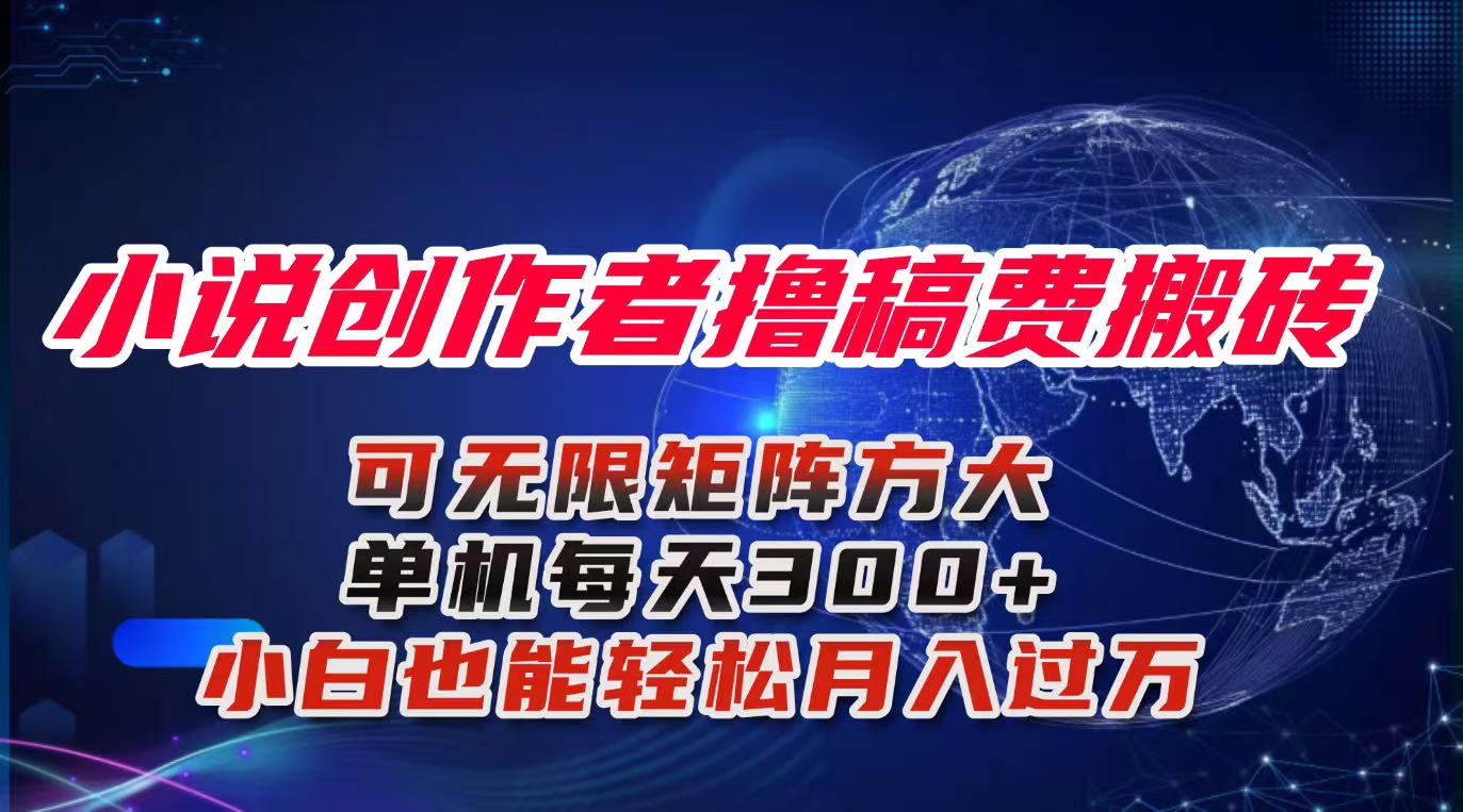 小说创作者撸稿费搬砖玩法，单机每天300+小白也能轻松月入过万的保姆级… - 区块之眼 - 区块之眼