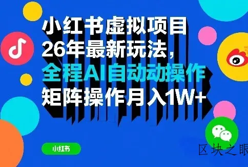 小红书虚拟项目26年最新玩法，全程AI自动操作，矩阵操作月入1W＋【揭秘】 - 区块之眼
