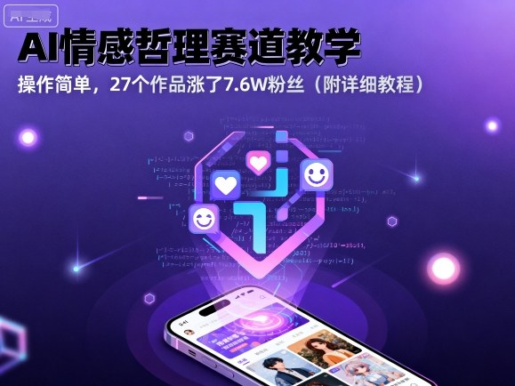 AI情感哲理赛道教学，操作简单，27个作品涨了7.6W粉丝(附详细教程) - 区块之眼 - 区块之眼