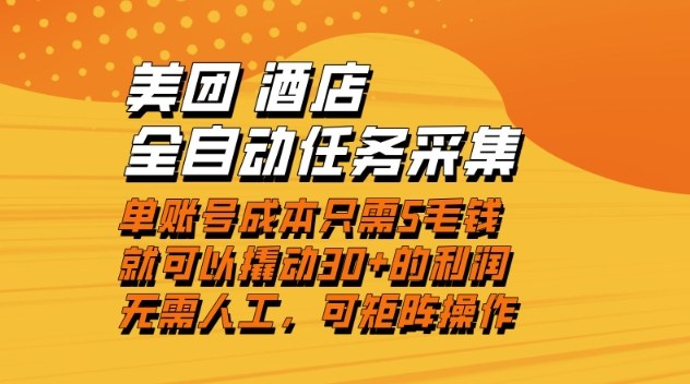 美团酒店全自动任务采集，单账号几毛钱就能撬动30+利润，成本低，操作简单，当天到账【揭秘】 - 区块之眼
