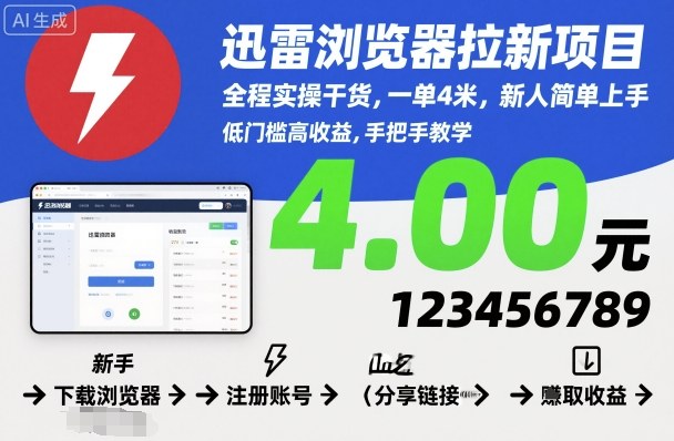 迅雷浏览器拉新项目，全程实操干货，一单4米，新人简单上手 - 区块之眼 - 区块之眼