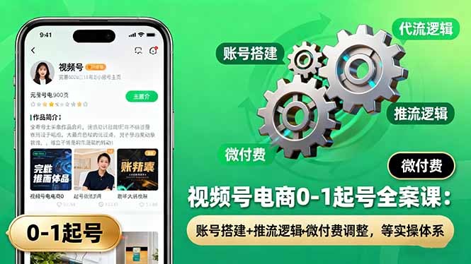 视频号电商0-1起号全案课：账号搭建+推流逻辑+微付费调整，等实操体系 - 区块之眼 - 区块之眼