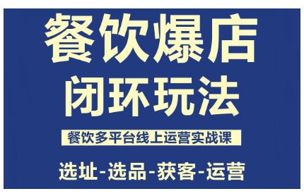 餐饮爆店闭环玩法，餐饮多平台线上运营实战课，选址-选品-获客-运营 - 区块之眼 - 区块之眼