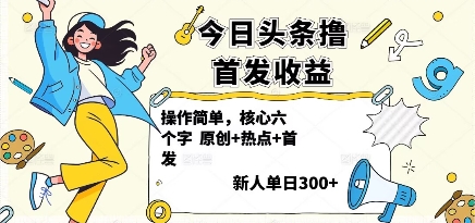 今日头条撸首发玩法，操作简单，新人一天3张+ - 区块之眼 - 区块之眼