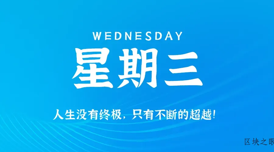 2026年02月25日新闻早讯，每天60s读懂世界 - 区块之眼