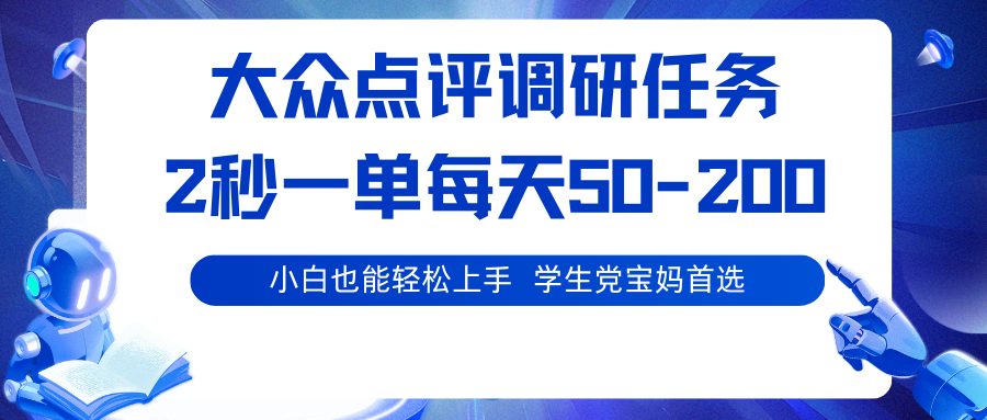 大众点评调研任务，2秒一单 每天50-200,学生党宝妈首选 - 区块之眼