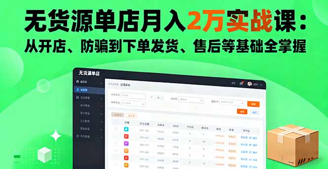无货源单店月入2万实战课：从开店、防骗到下单发货、售后等基础全掌握 - 区块之眼 - 区块之眼