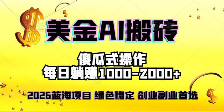2026最新美金项目，日入1500-4000+，轻松简单，每日躺赚，副业创业首选，摆脱996 - 区块之眼