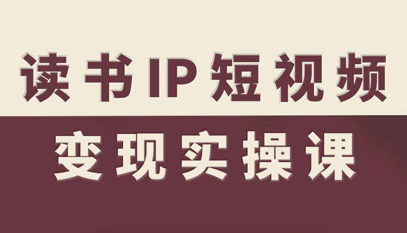 读书IP短视频变现实操课，读书IP赛道变现指南 - 区块之眼 - 区块之眼