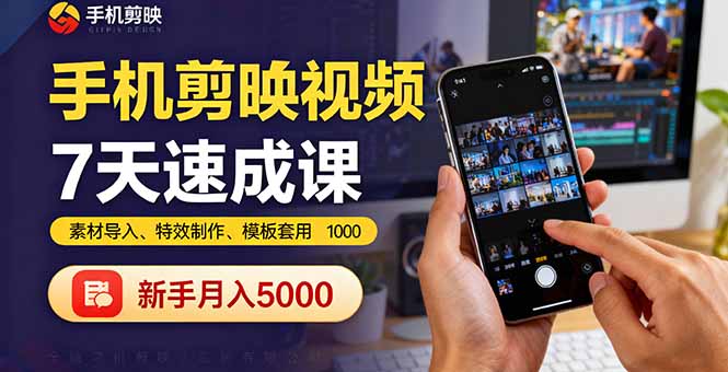 手机剪映视频7天速成课：素材导入、特效制作、模板套用，新手月入5000+ - 区块之眼 - 区块之眼