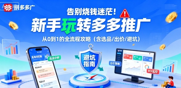 告别烧钱迷茫！新手玩转多多推广：从0到1的全流程攻略(含选品/出价/避坑) - 区块之眼 - 区块之眼