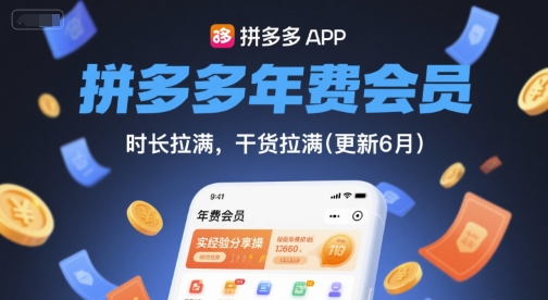 拼多多年费会员，实经验分享操，时长拉满，干货拉满(更新9月) - 区块之眼 - 区块之眼