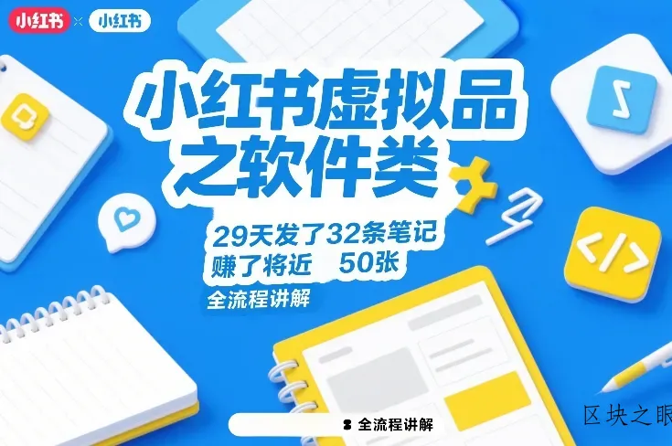 小红书虚拟品之软件类，29天发了32条笔记，賺了将近50张，全流程讲解 - 区块之眼