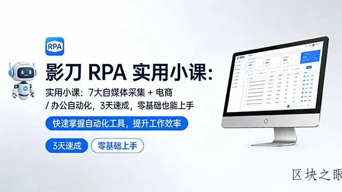 影刀 RPA 实用小课：7 大自媒体采集 + 电商 / 办公自动化，3 天速成，零基础也能上手 - 区块之眼
