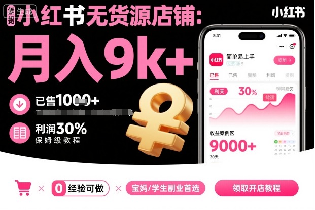 小红书无货源店铺项目，简单易上手，月入9k+，保姆级教程 - 区块之眼