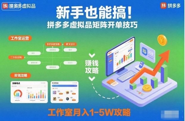 新手也能搞！拼多多虚拟品矩阵开单技巧，工作室月入1-5W攻略【揭秘】 - 区块之眼