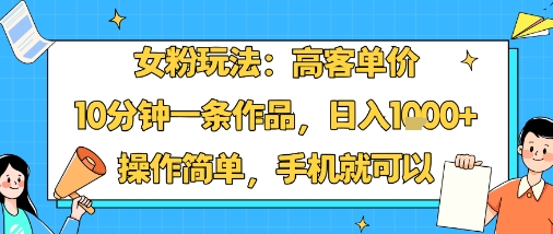 女粉玩法：高客单价，10分钟一条作品，日入1k+操作简单，手机就可以 - 区块之眼 - 区块之眼