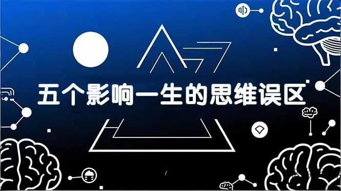 付费文章：五个影响一生的思维误区，基于数十万人数据提炼，看懂少走十年弯路 - 区块之眼