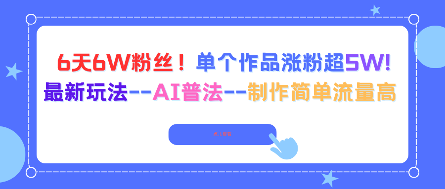6天6W粉丝！单个作品涨粉超5W!最新玩法–AI普法–制作简单流量高 - 区块之眼 - 区块之眼