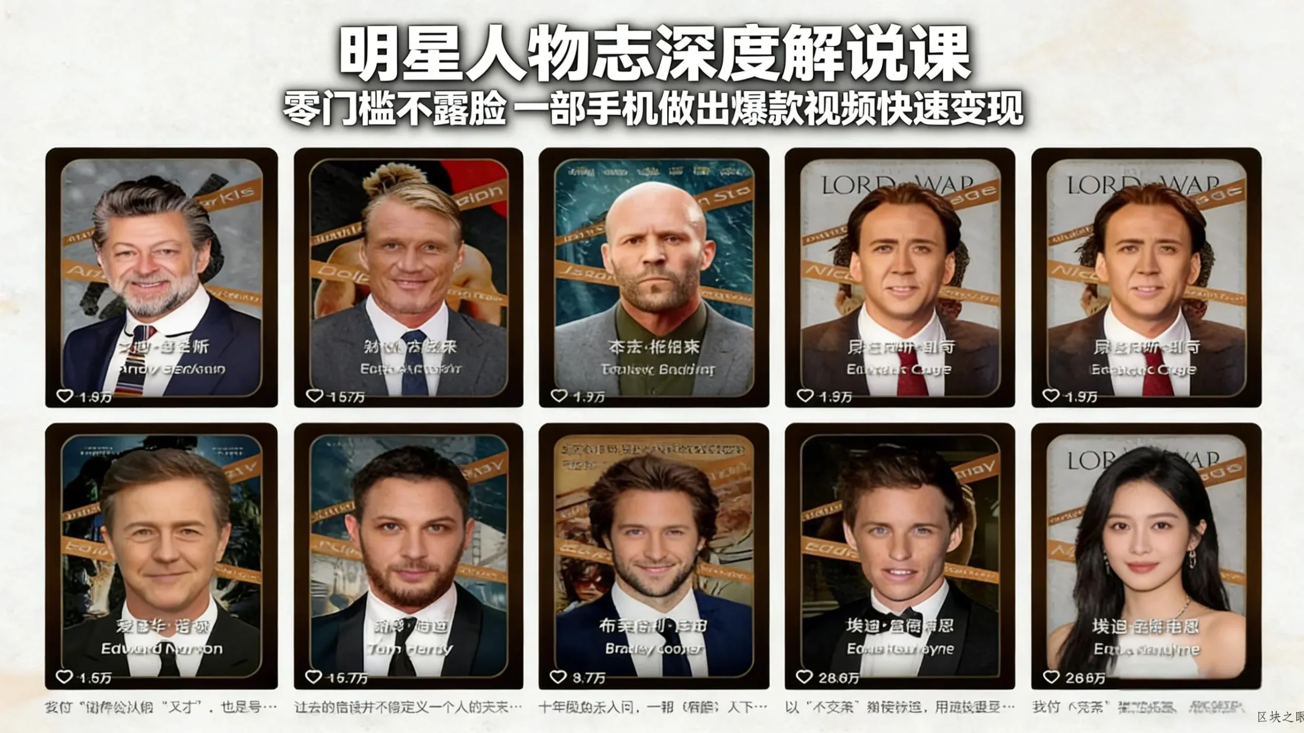 明星人物志深度解说课：零门槛不露脸，一部手机做出爆款视频快速变现 - 区块之眼