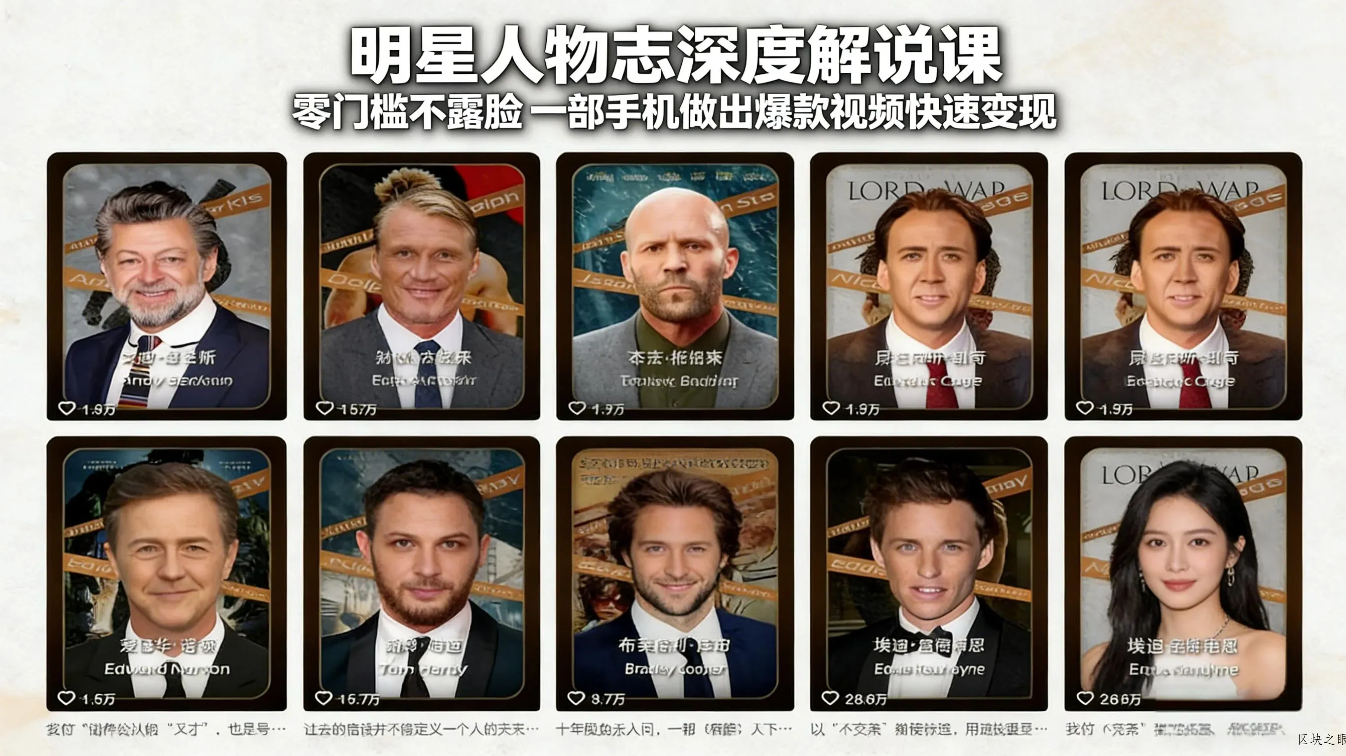 明星人物志深度解说课：零门槛不露脸，一部手机做出爆款视频快速变现 - 区块之眼 - 区块之眼